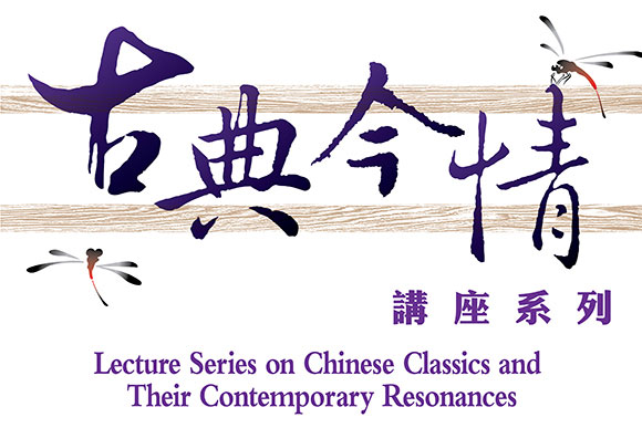 Lecture Series on Chinese Classics and Their Contemporary Resonances
