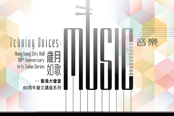 Echoing Voices: Hong Kong City Hall 60th Anniversary Arts Salon Series - Music  Recital Hall