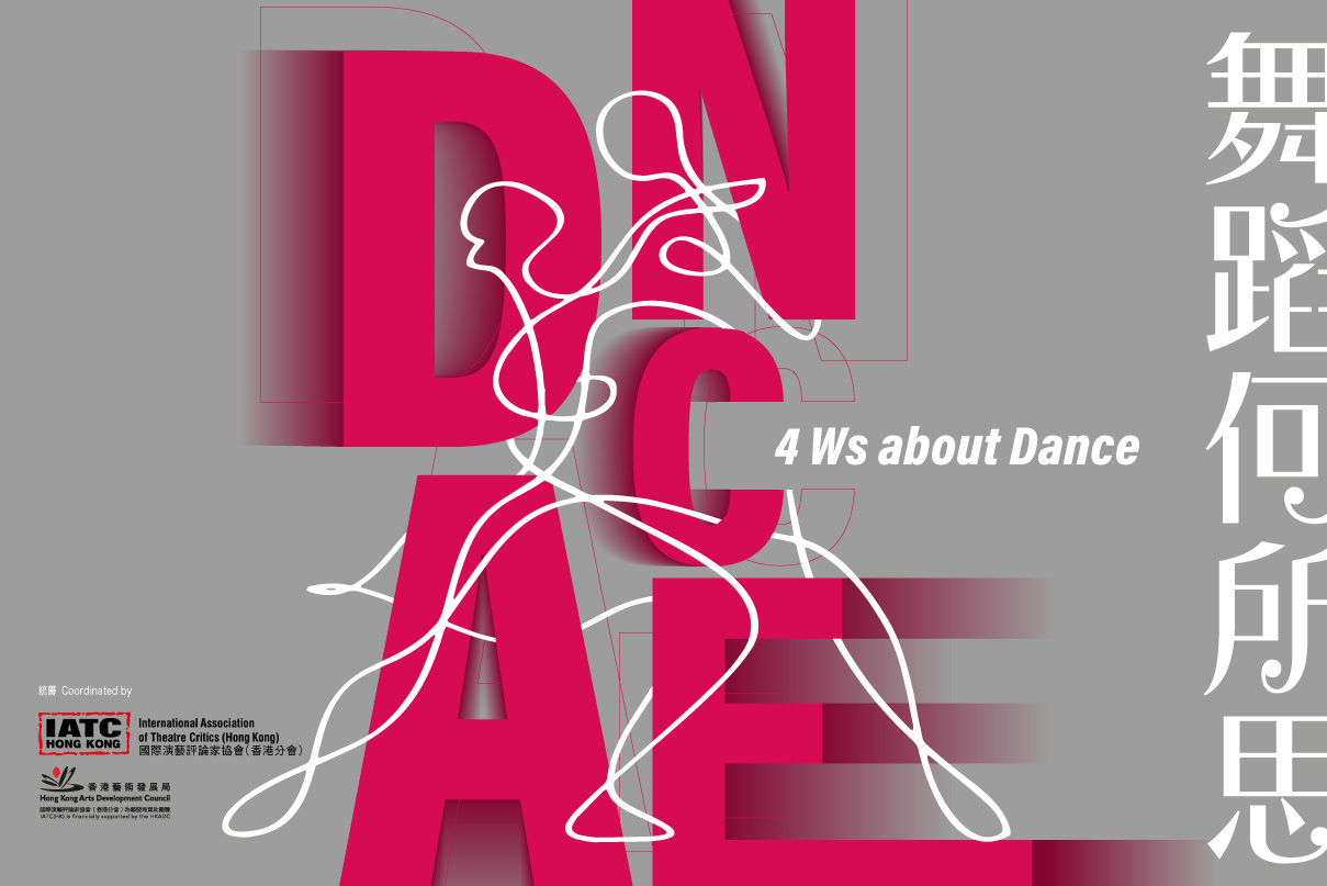 歲月如歌—香港大會堂60周年藝文講座系列︰《舞蹈何所思》