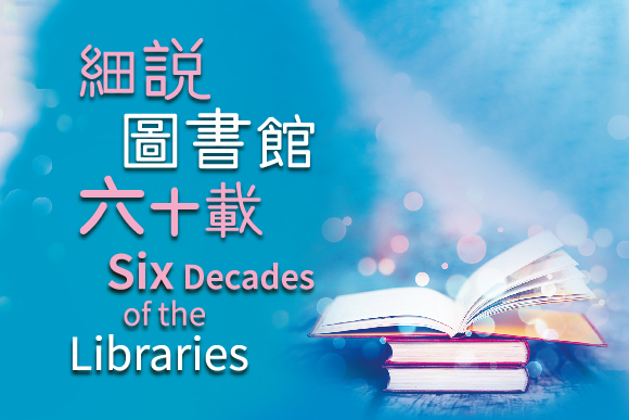 歲月如歌—香港大會堂60周年藝文講座系列：細說圖書館六十載