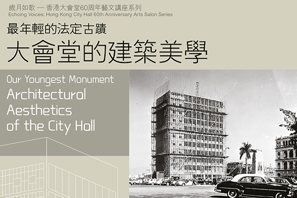 岁月如歌 — 香港大会堂60周年艺文讲座系列：《最年轻的法定古迹 — 大会堂的建筑美学》